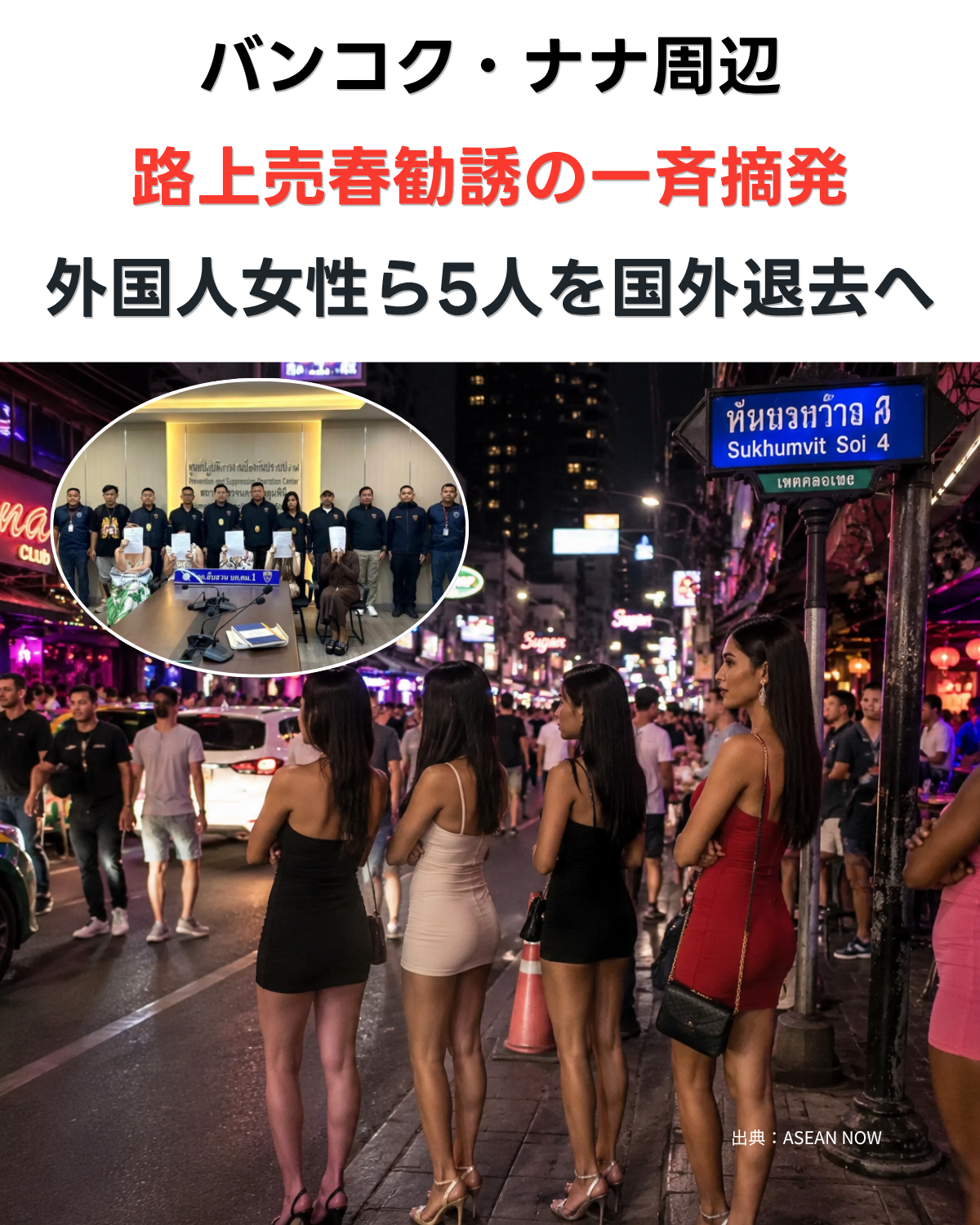 バンコク・スクンビット・ソイ4の夜の繁華街の様子と、記者会見のイメージ写真。「バンコク・ナナ周辺 路上売春勧誘の一斉摘発 外国人女性ら5人を国外退去へ」の文字が入ったバナー画像