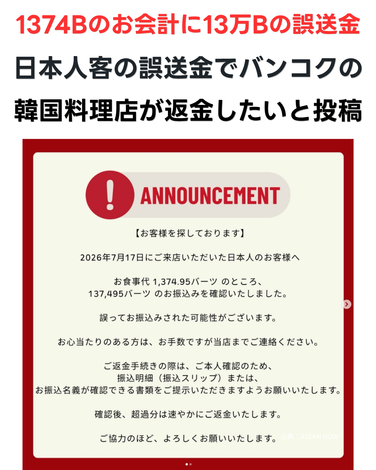 1374.95バーツのお会計に13万7495バーツの誤送金！バンコクの韓国料理店がSNSで日本人客に返金したいと投稿