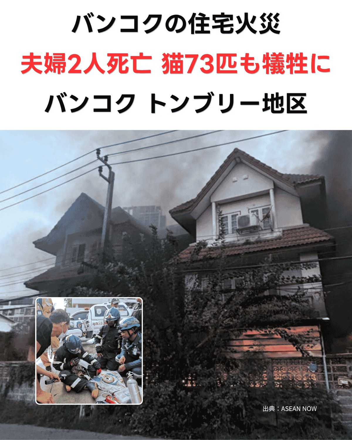 煙に包まれたバンコク・トンブリー地区の住宅と、救助隊員が救出活動を行う様子。バンコク住宅火災事故の記事サムネイル