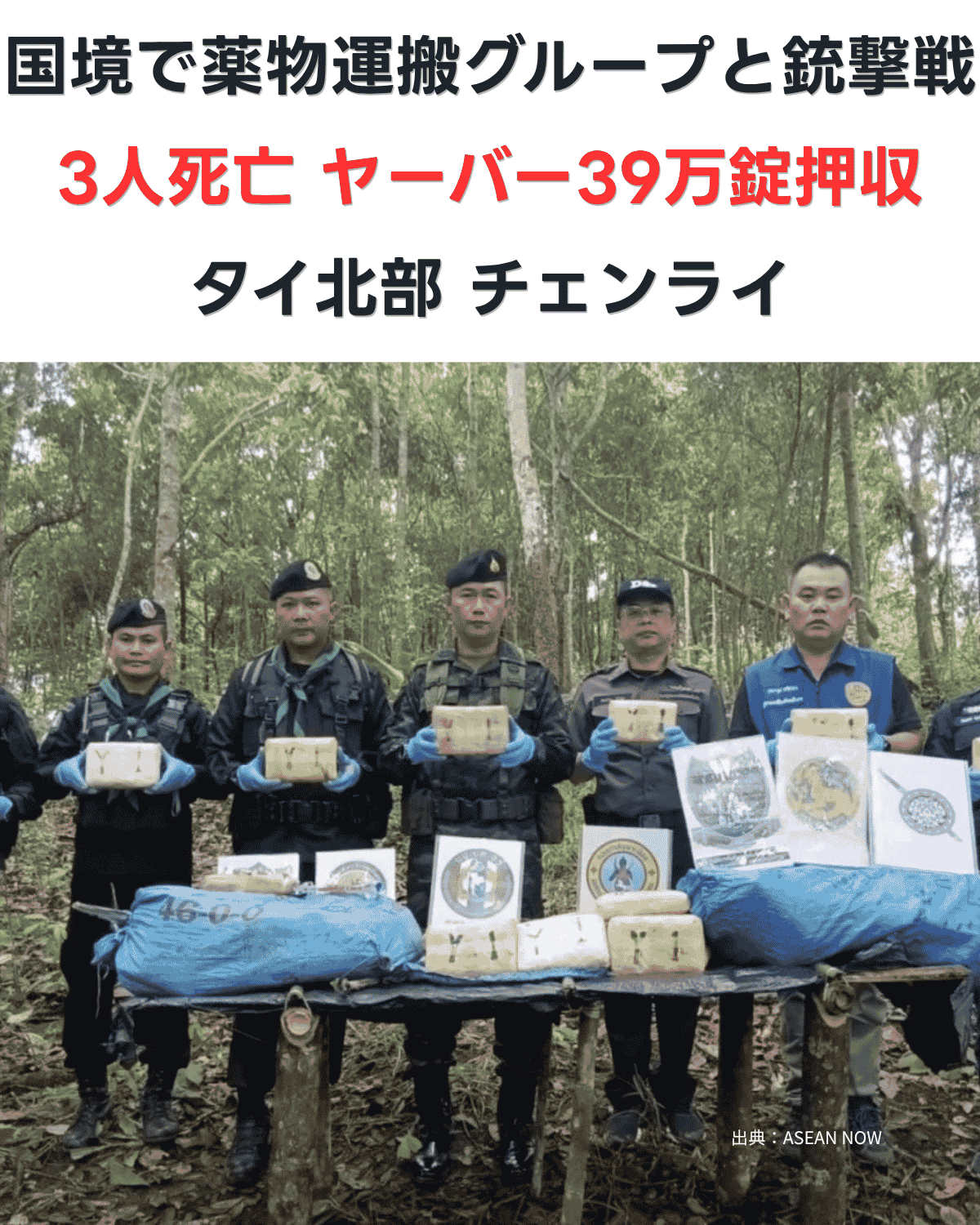 タイ治安部隊員がヤーバーの入った押収品を掲げて並ぶ森林内での記者会見の様子。「国境で薬物運搬グループと銃撃戦 3人死亡 ヤーバー39万錠押収 タイ北部 チェンライ」の文字が入ったバナー画像 出典：ASEAN NOW