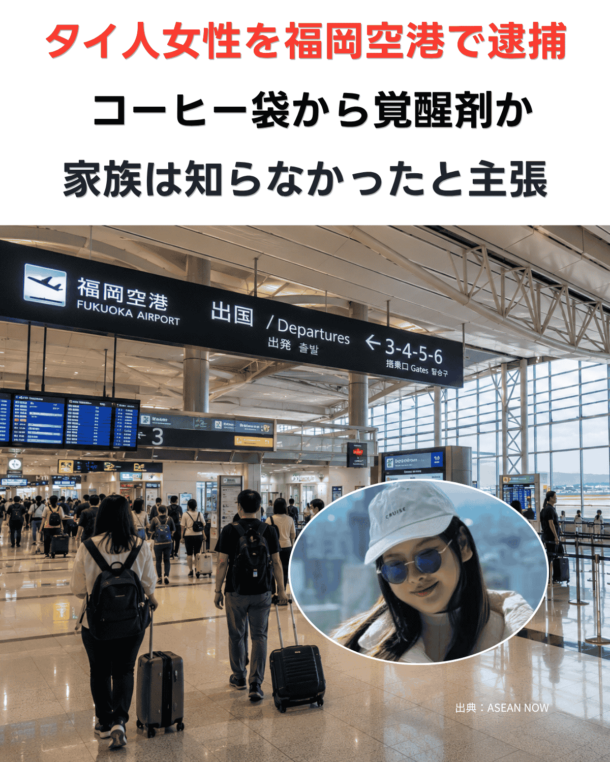 福岡空港の出国ロビーの様子に「タイ人女性を福岡空港で逮捕 コーヒー袋から覚醒剤か 家族は知らなかったと主張」の文字が入ったバナー画像(AI IMAGE)と出典：ASEAN NOW