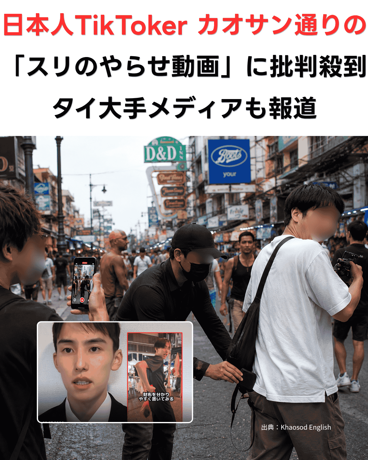 カオサン通りで撮影されたやらせスリ動画の再現イメージ。関係者の顔にはモザイク処理を施しているAI画像 出典：Khaosod English