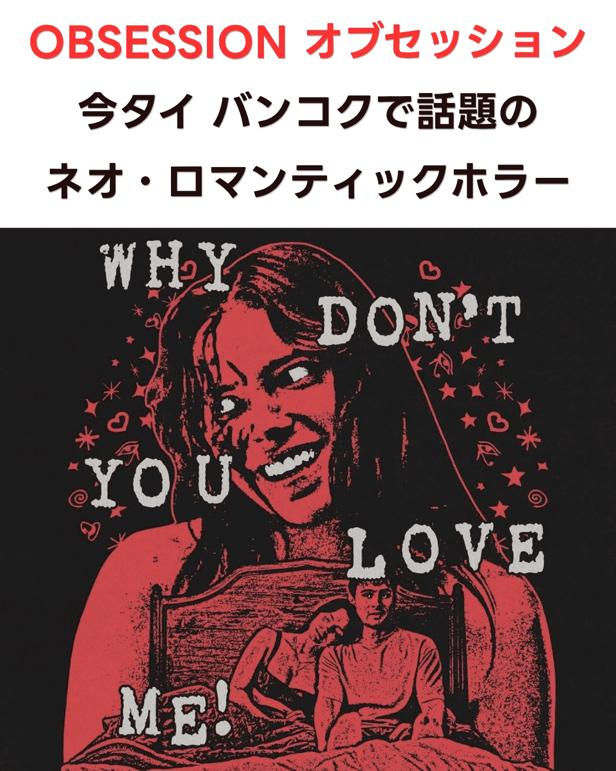 OBSESSION（オブセッション）今タイで話題のネオ・ロマンティックホラー