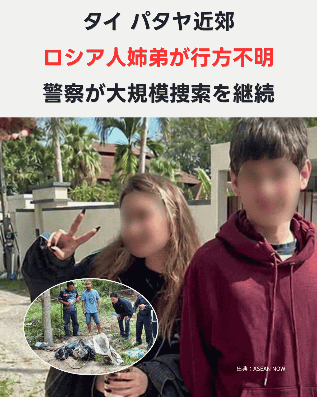顔にモザイク処理を施したロシア人姉弟の写真と、解体・埋設されたバイクを調べる捜査員の様子。「タイ パタヤ近郊 ロシア人姉弟が行方不明 警察が大規模捜索を継続」の文字が入ったバナー画像