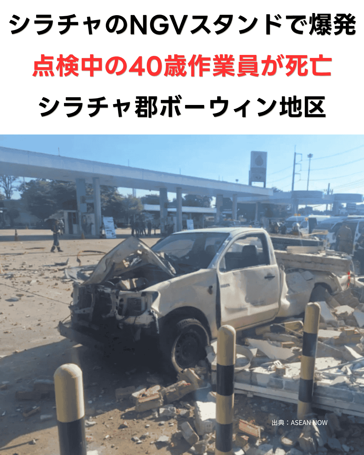 チョンブリ県シラチャ郡ボーウィン地区のNGVスタンドで、爆発により損傷した車両とがれきが散乱する現場の様子 出典：ASEAN NOW