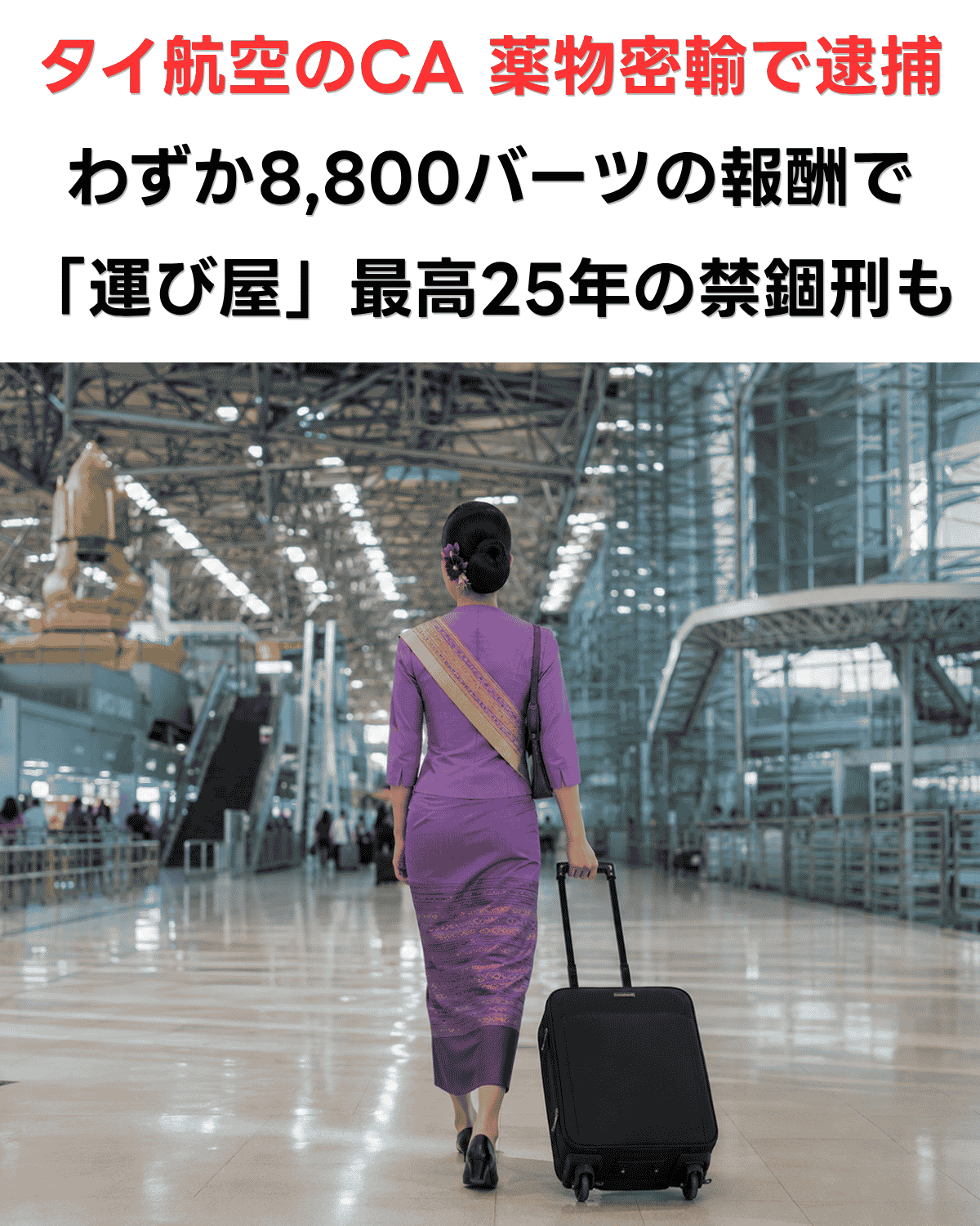 タイ航空のCAヘロインをメルボルンに密輸か　8,800バーツの報酬で「運び屋」最高25年の禁錮刑も