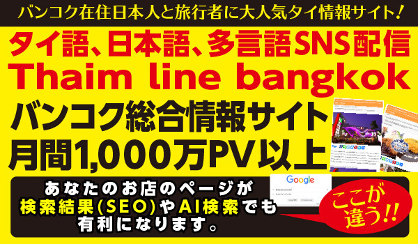 タイ情報サイト&SocialMediaタイムラインバンコクについて