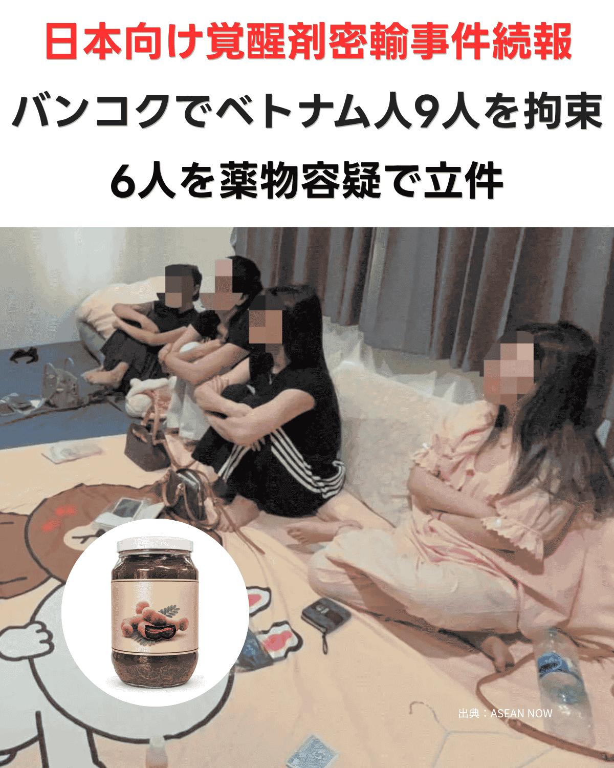 バンコクの住宅で拘束されたベトナム人グループ（顔にモザイク処理）と、密輸に使われたタマリンドペーストの容器の写真。「日本向け覚醒剤密輸事件続報 バンコクでベトナム人9人を拘束 6人を薬物容疑で立件」の文字が入ったバナー画像 出典：ASEAN NOW