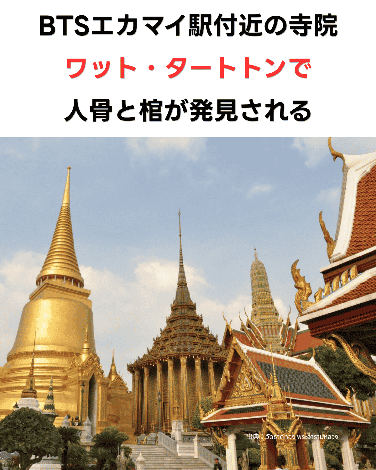 ワット・タートトンの金色の仏塔と本堂を背景に「BTSエカマイ駅付近の寺院ワット・タートトンで人骨と棺が発見される」の見出しが入ったバナー画像　出典：วัดธาตุทอง พระอารามหลวง