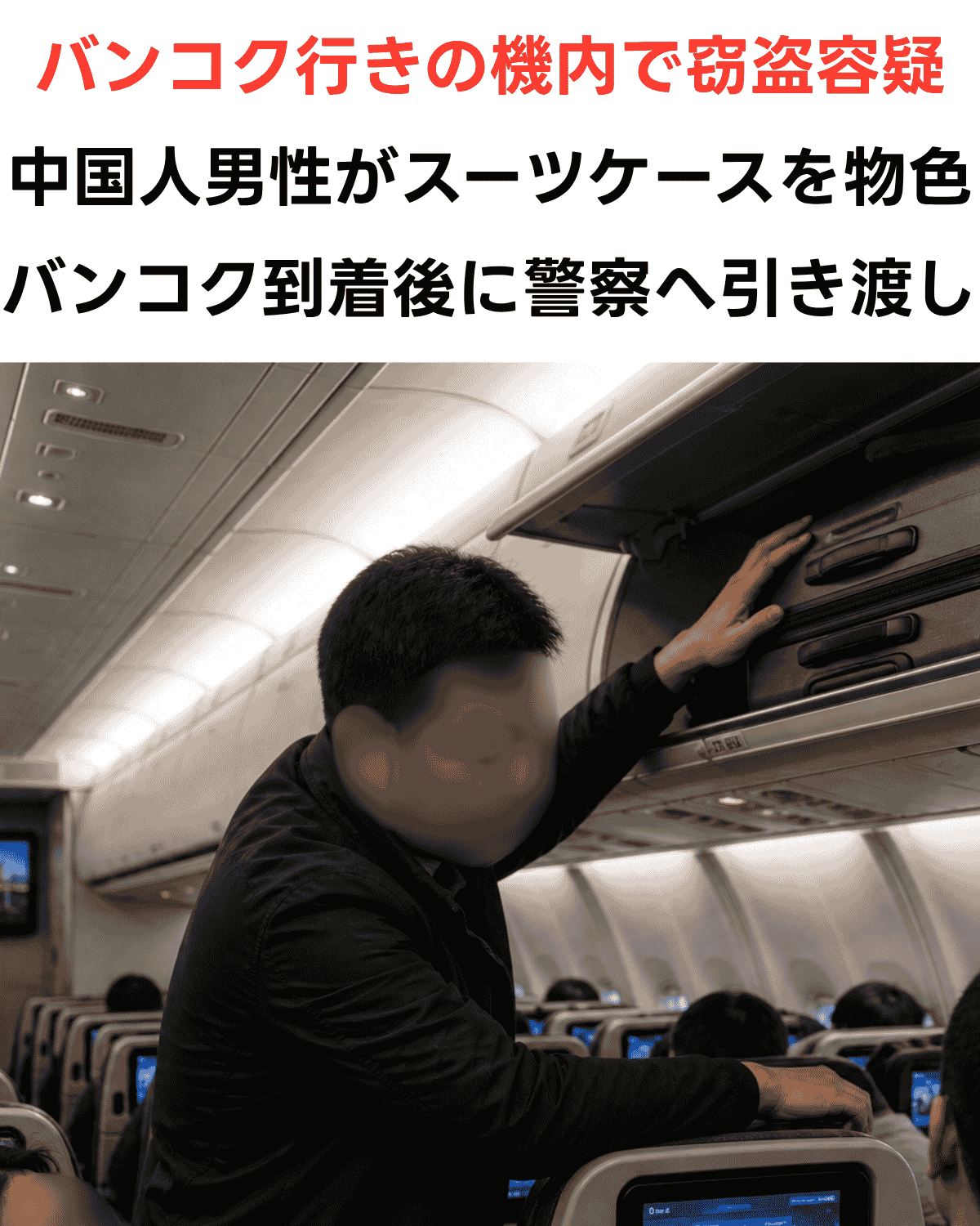 バンコク行き機内での窃盗容疑事案、頭上収納棚から荷物を取り出す男性のイメージ（AI IMAGE）