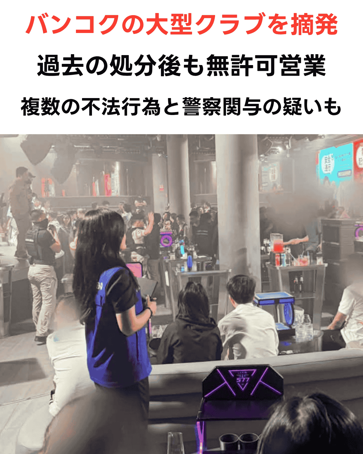バンコク・ホイクワンの大型クラブ摘発、店内の様子（モザイク処理済み）摘発当日のクラブ店内の様子（出典：ASEAN NOW）