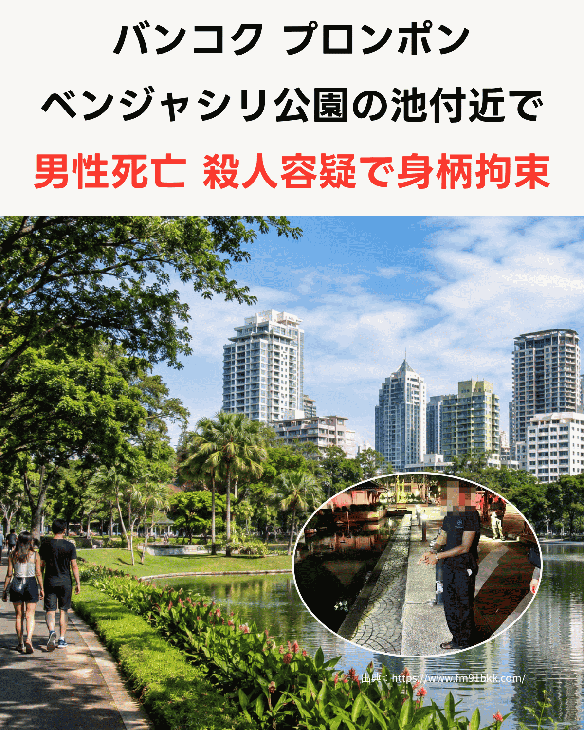 バンコク プロンポン ベンジャシリ公園の池付近で男性死亡、殺人容疑で身柄拘束（出典：FM91 BKK）