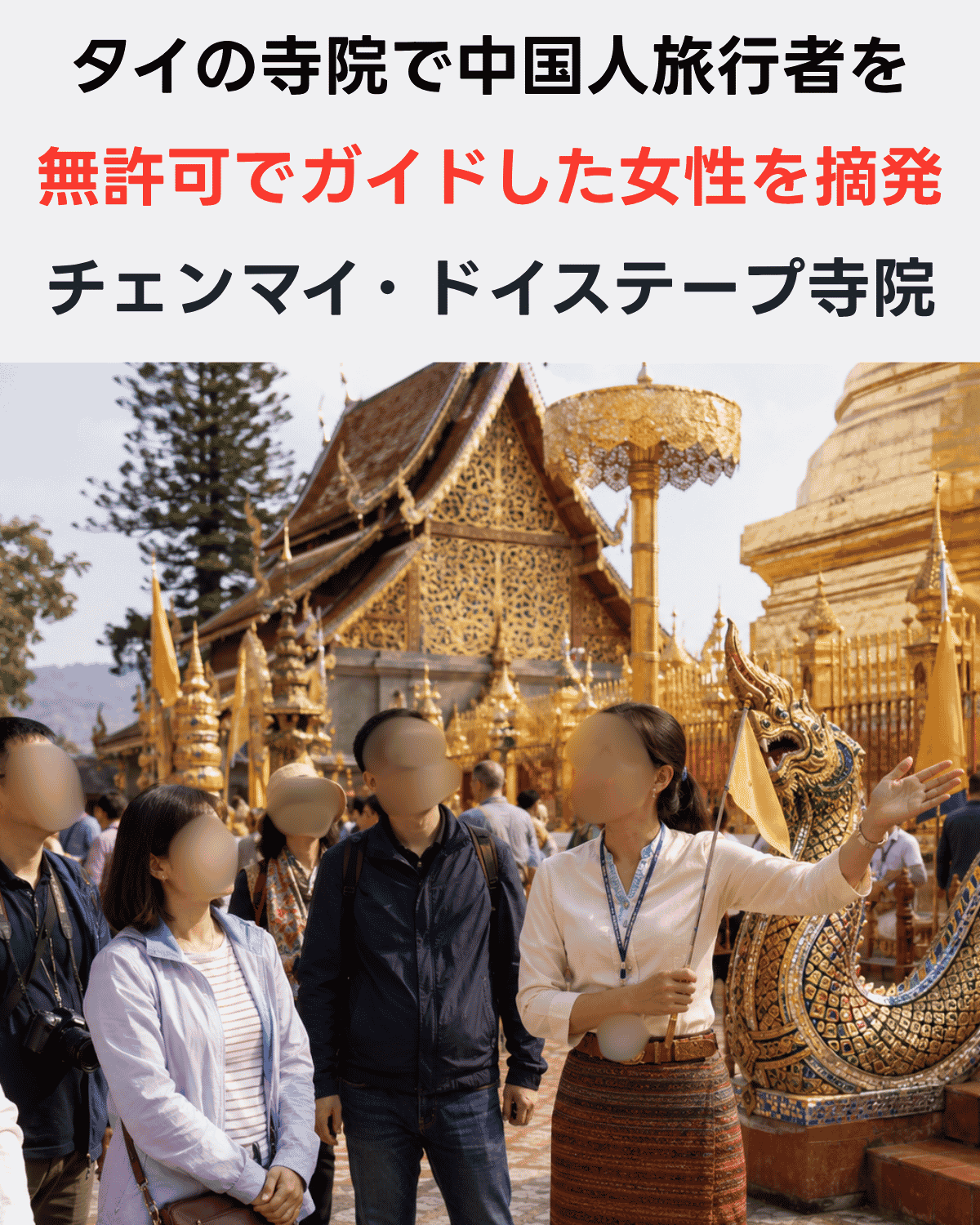 チェンマイのドイステープ寺院で旅行者グループを案内するガイドのイメージイラスト(AI IMAGE)
