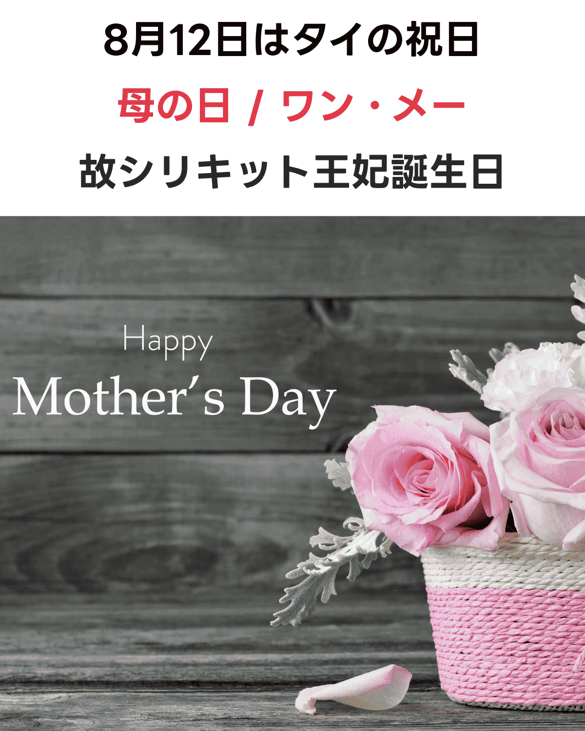 8月12日はタイの祝日 『Mother’s Day シリキット王妃誕生日』