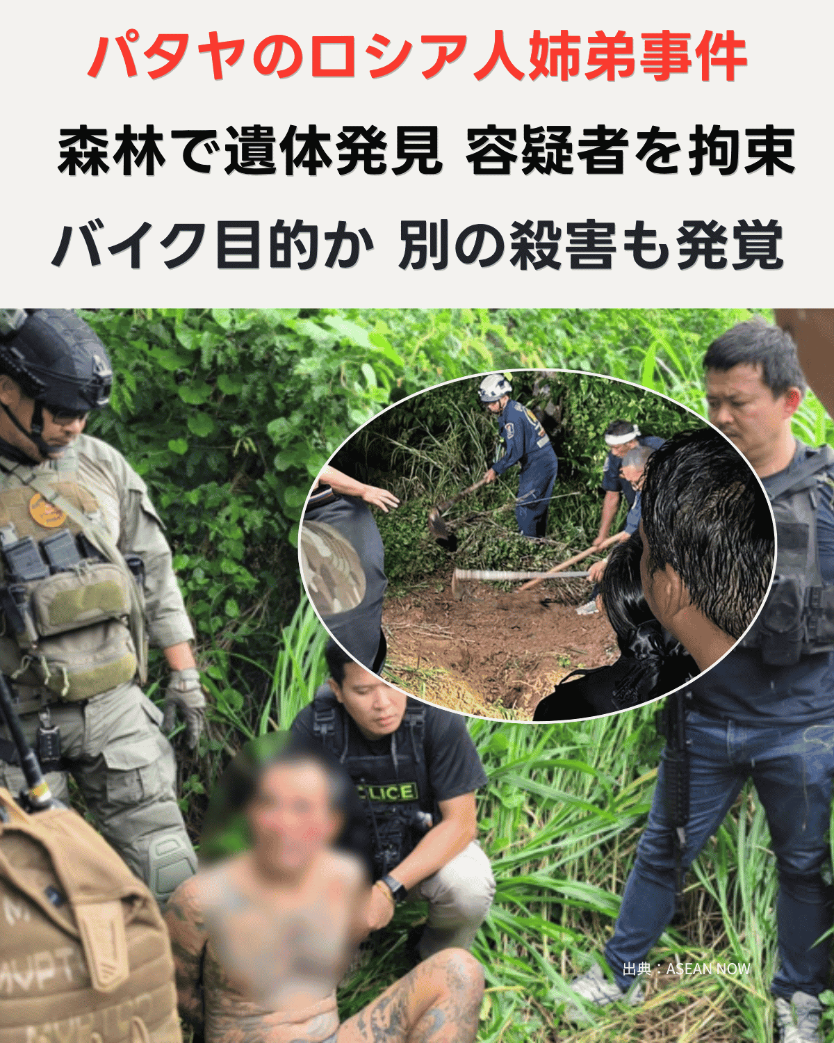 パタヤのロシア人姉弟事件で、森林内の遺体発見現場に立ち会う容疑者と警察官の様子（顔にはぼかし加工済み） 出典：ASEAN NOW