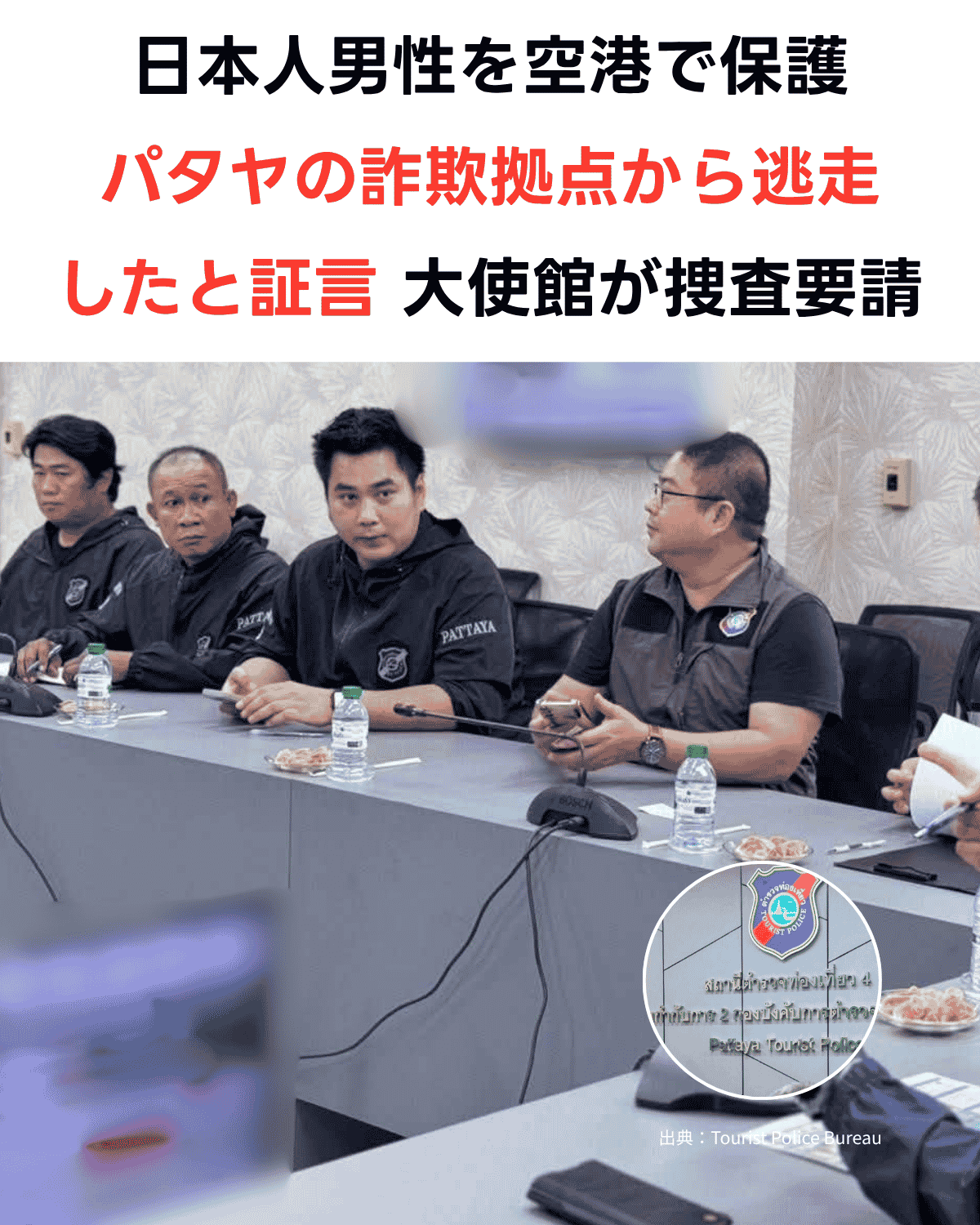 日本人男性を空港で保護　パタヤの詐欺拠点から逃走したと証言　在タイ日本大使館が捜査要請（SNS用）（出典：Tourist Police Bureau）