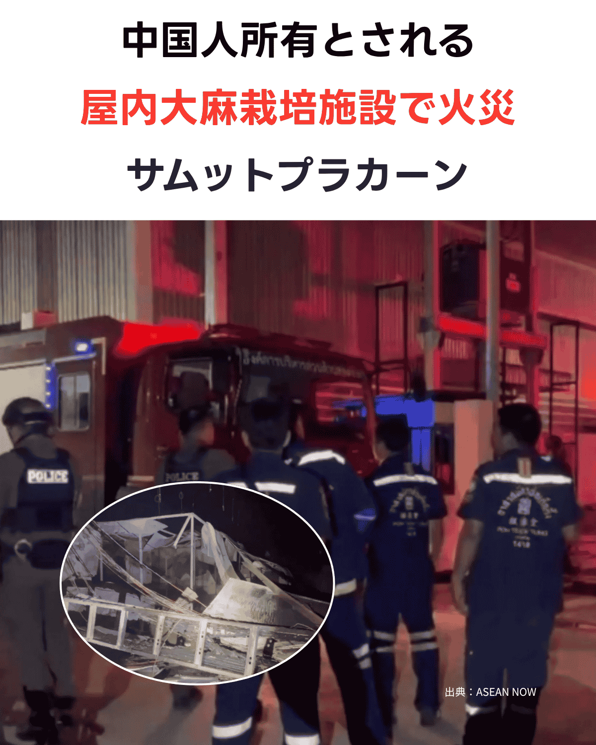 サムットプラカーンの中国人所有とされる屋内大麻栽培施設で火災、現場に出動した消防隊と警察 出典：ASEAN NOW