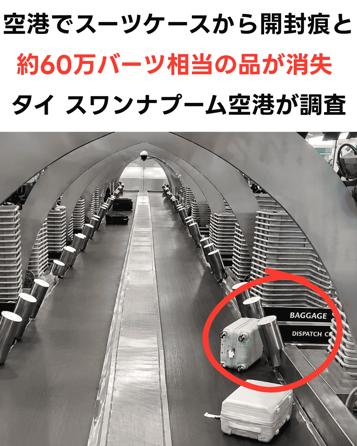 空港でスーツケースから開封痕と約60万バーツ相当の品が消失　タイ スワンナプーム空港が調査（SNS用）(AI IMAGE)