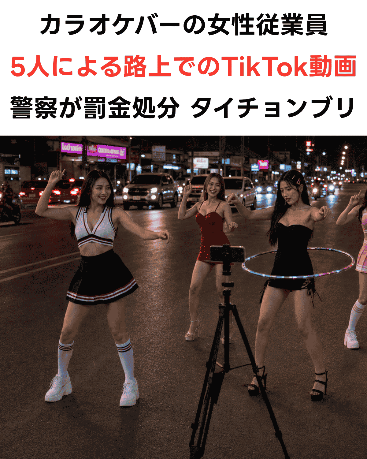 タイ チョンブリ県でカラオケ店従業員が道路上でTikTok撮影、警察が罰金処分（AI再現イメージ）