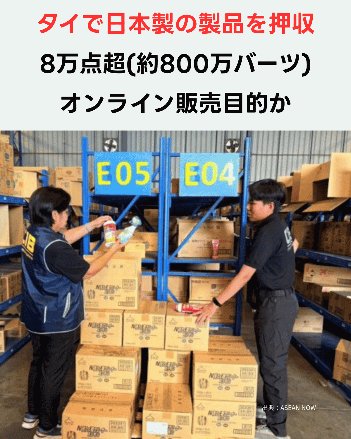 タイの倉庫で捜査官が日本製の製品を確認している様子、出典：ASEAN NOW