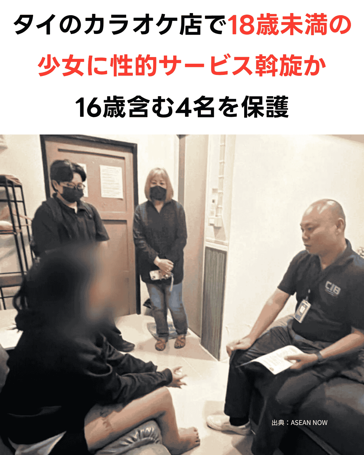 タイ警察の捜査官が関係者から事情を聴いている様子、手前の人物は顔にモザイク処理（出典：ASEAN NOW）