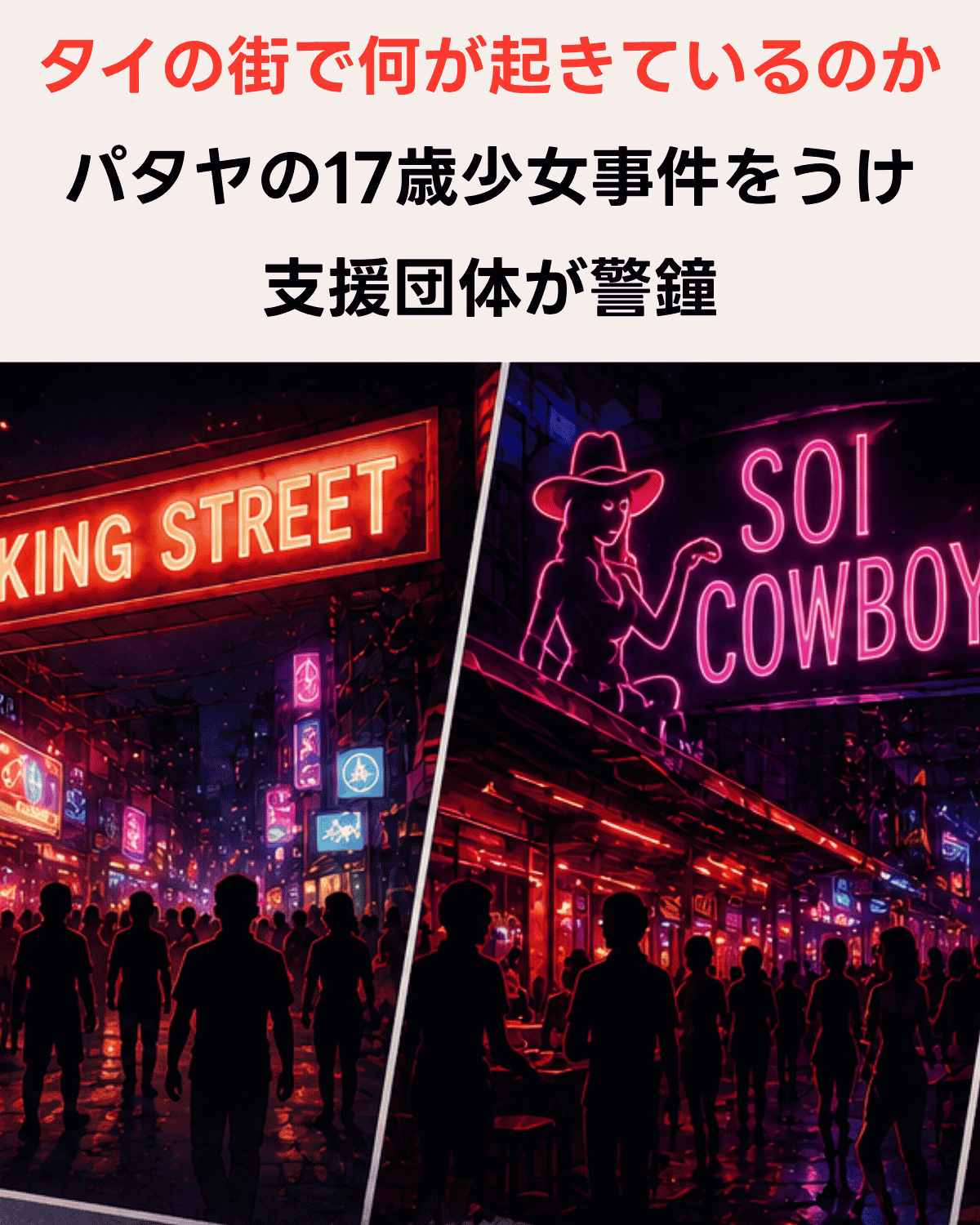 パタヤのウォーキングストリートとバンコクのソイカウボーイのネオンサインを描いたイメージイラスト(AI IMAGE)