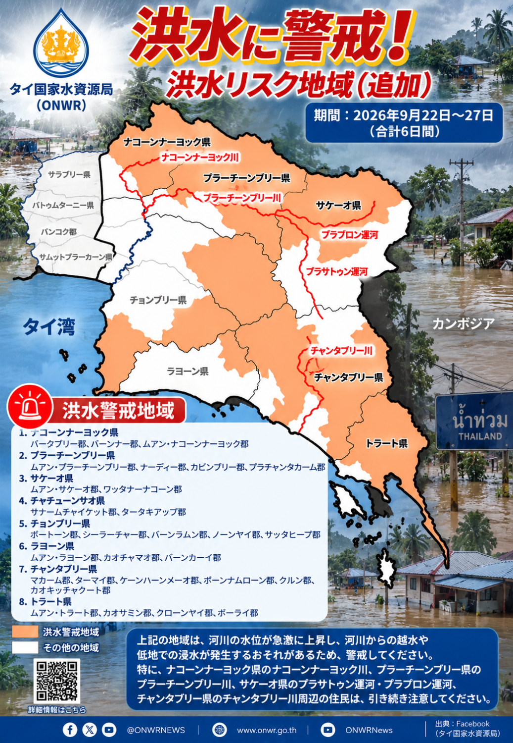 タイ国家水資源局(ONWR)が発表した2026年9月22日から27日の東部タイ洪水警戒地域マップ タイ語の画像をAIにより日本語翻訳したもの(出典:Facebook タイ国家水資源局)