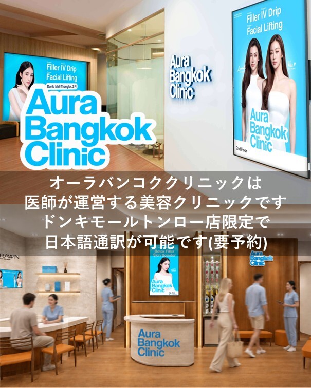 バンコク・ドンキモールトンロー2階の「Aura Bangkok Clinic」をご紹介。日本人通訳やLINE予約で安心の環境の中、人気の最新リフトアップ施術やフェイシャルメニューを詳しく解説します。