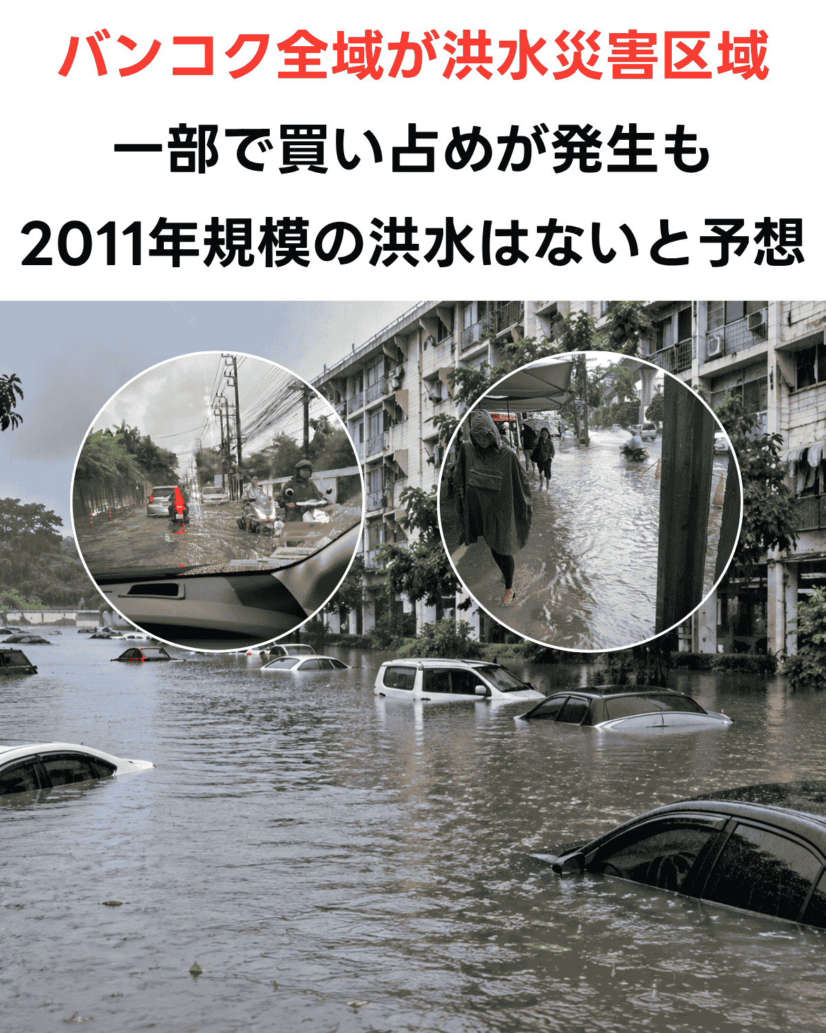 バンコク全域が洪水災害区域に　一部で買い占め発生も　『2011年規模の洪水はない』と専門家の予想