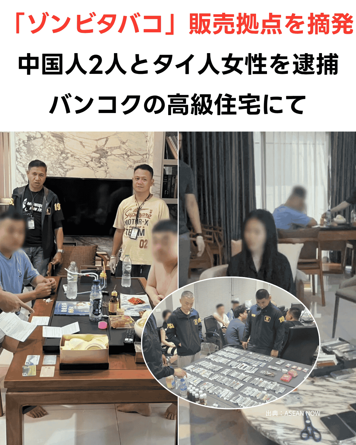 バンコクの高級住宅での「ゾンビタバコ」摘発、警察官と容疑者（モザイク処理済み）、押収品の様子