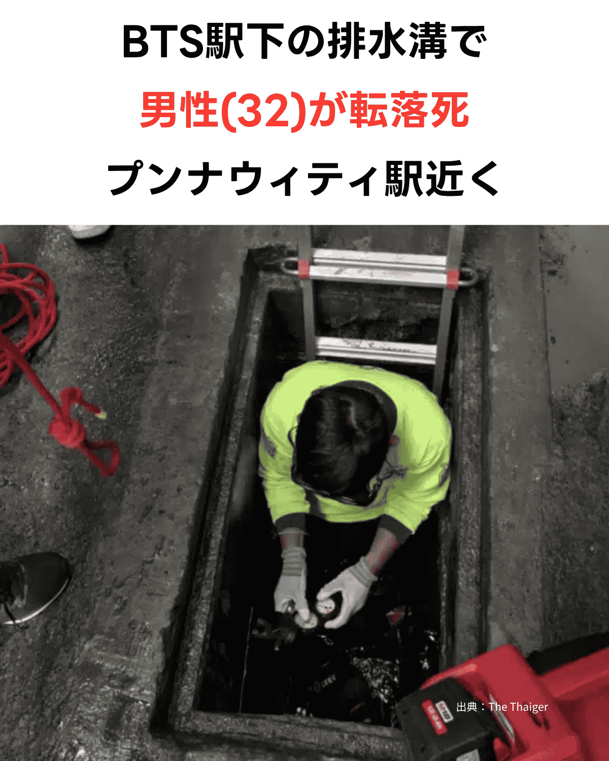 BTS駅下の排水溝で男性(32)が転落死したことを伝えるアイキャッチ画像、プンナウィティー駅近く（出典：The Thaiger）