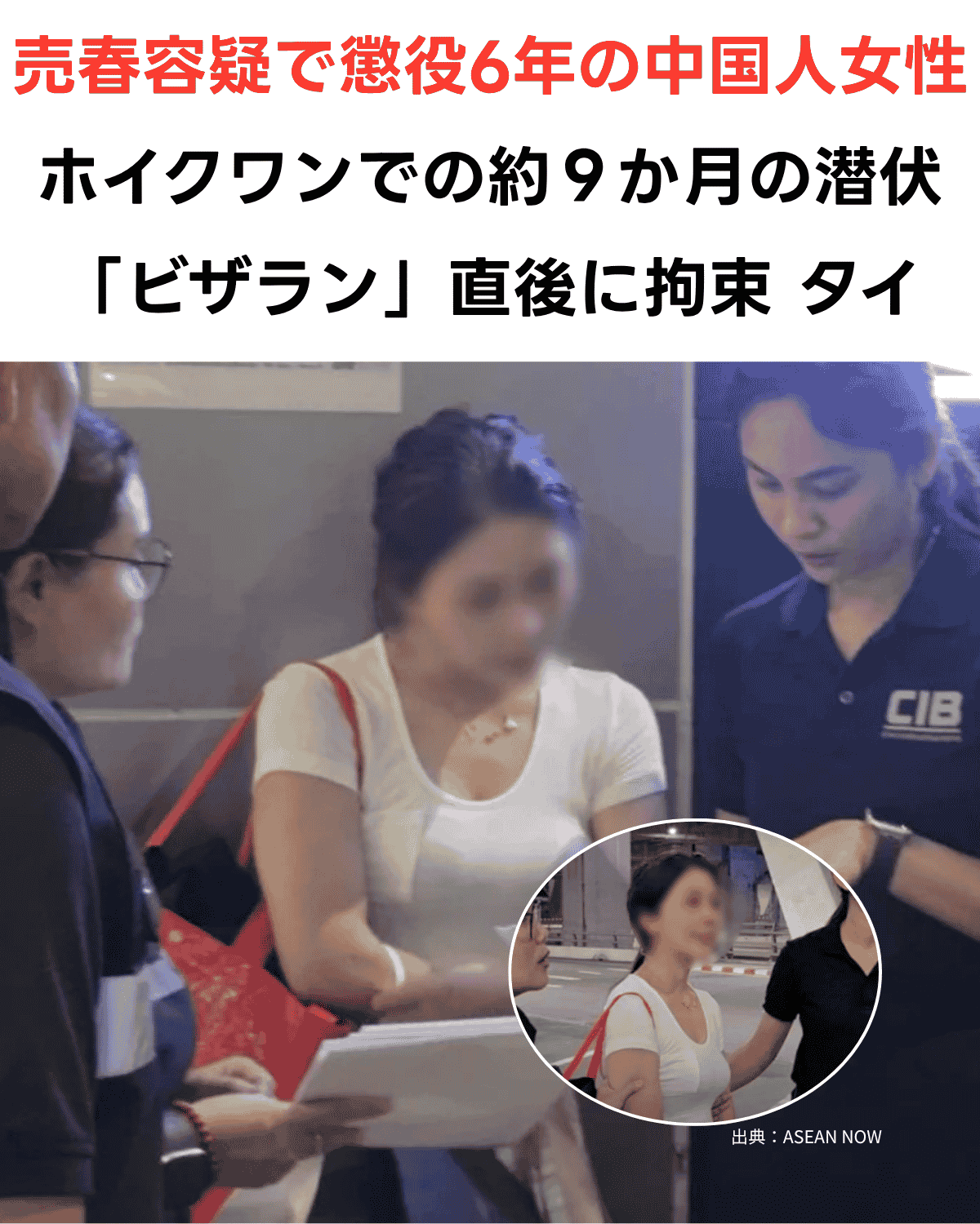 売春容疑で懲役6年の中国人女性がホイクワーンでの潜伏を経てビザラン直後に拘束されたことを伝えるアイキャッチ画像（出典：ASEAN NOW）