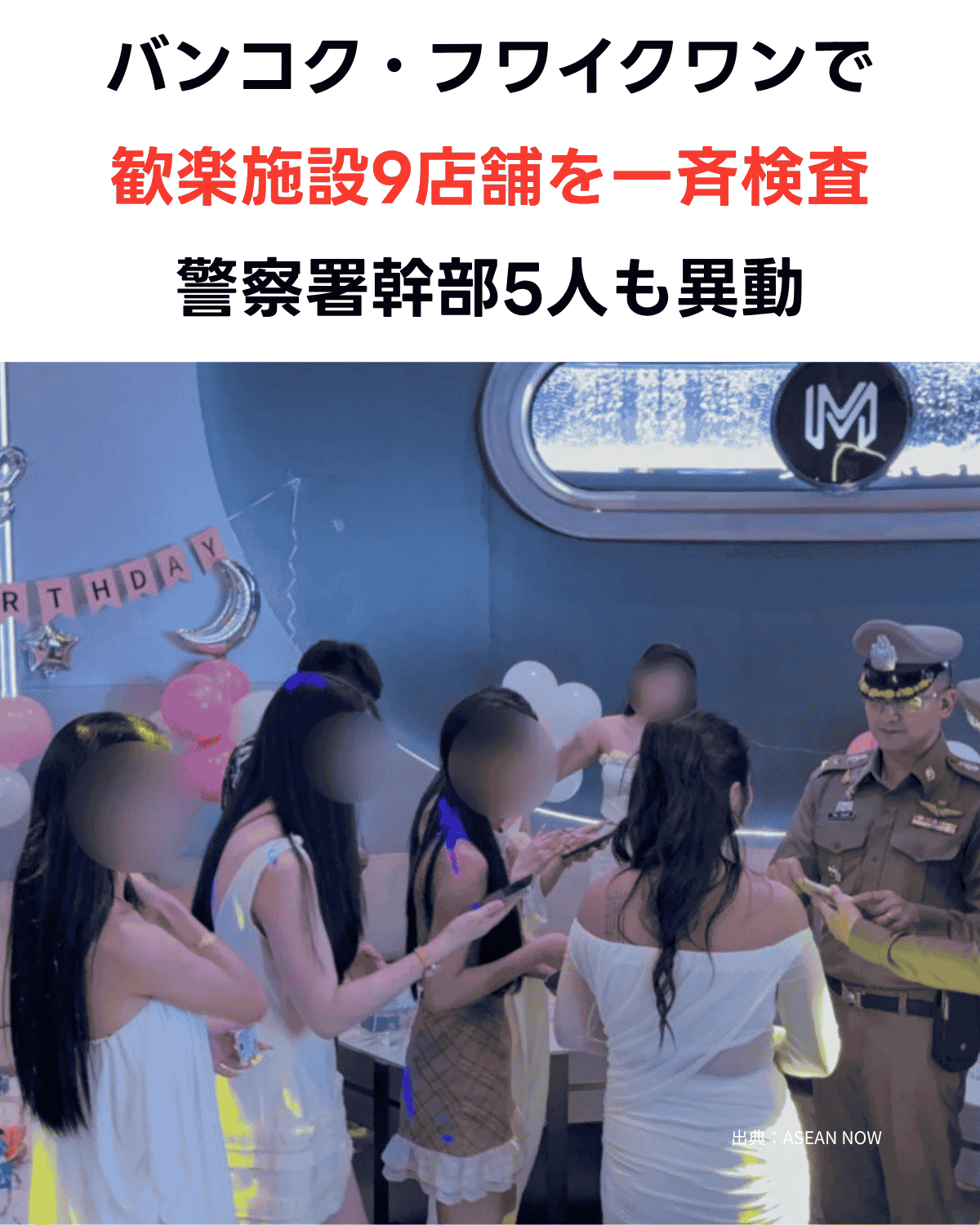 バンコク・フワイクワンで歓楽施設9店舗を一斉検査、577CLUB摘発の余波で警察署幹部5人も異動