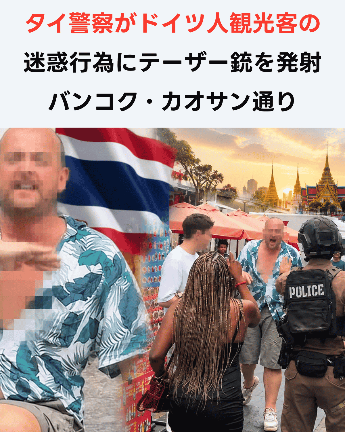 タイ警察がドイツ人観光客の迷惑行為にテーザー銃を発射　バンコク・カオサン通り(出典：ASEAN NOW)