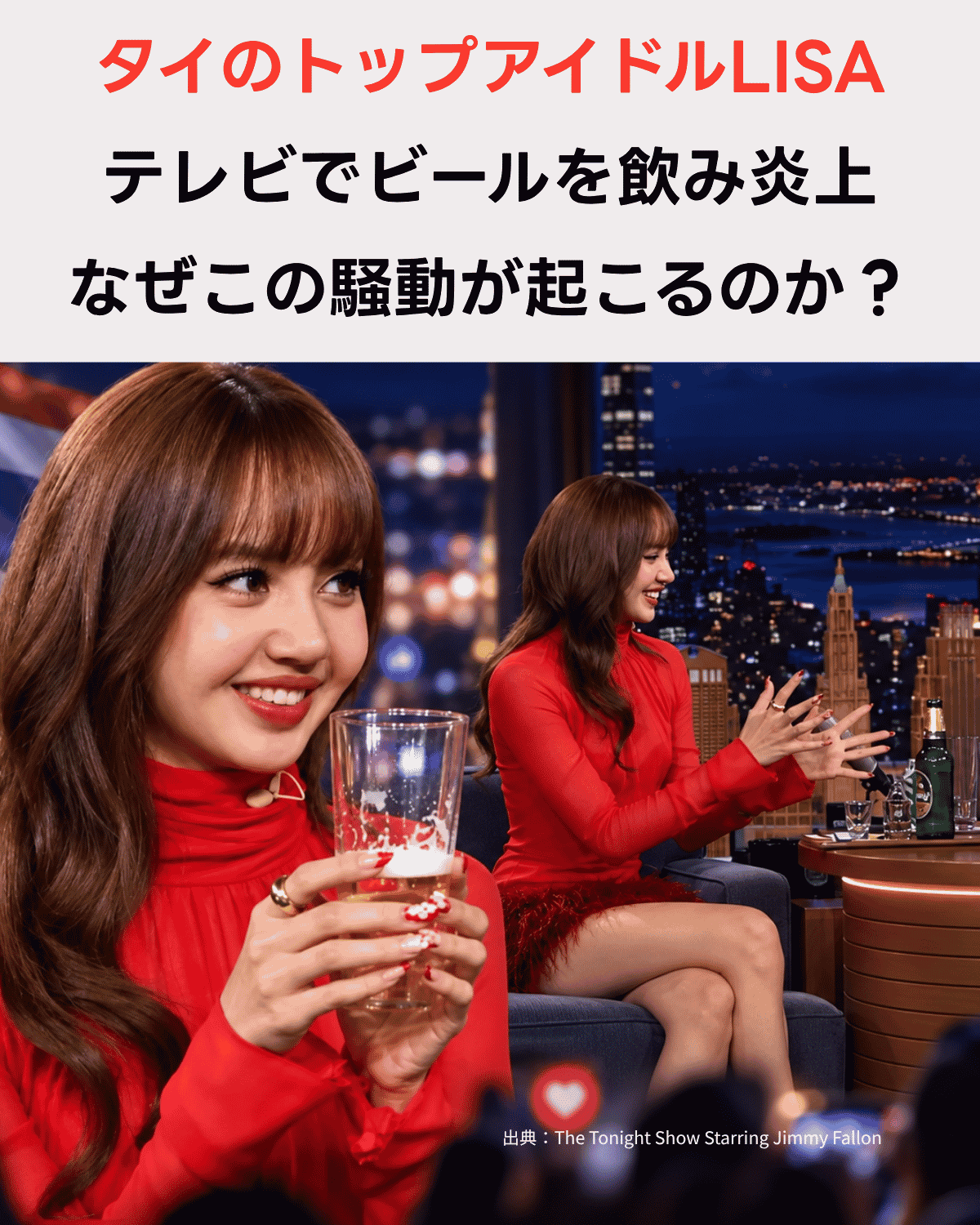 タイのトップアイドルLISAがテレビでビールを飲み炎上、タイでなぜこの騒動が起こるのかを伝えるアイキャッチ画像（出典：The Tonight Show Starring Jimmy Fallon）
