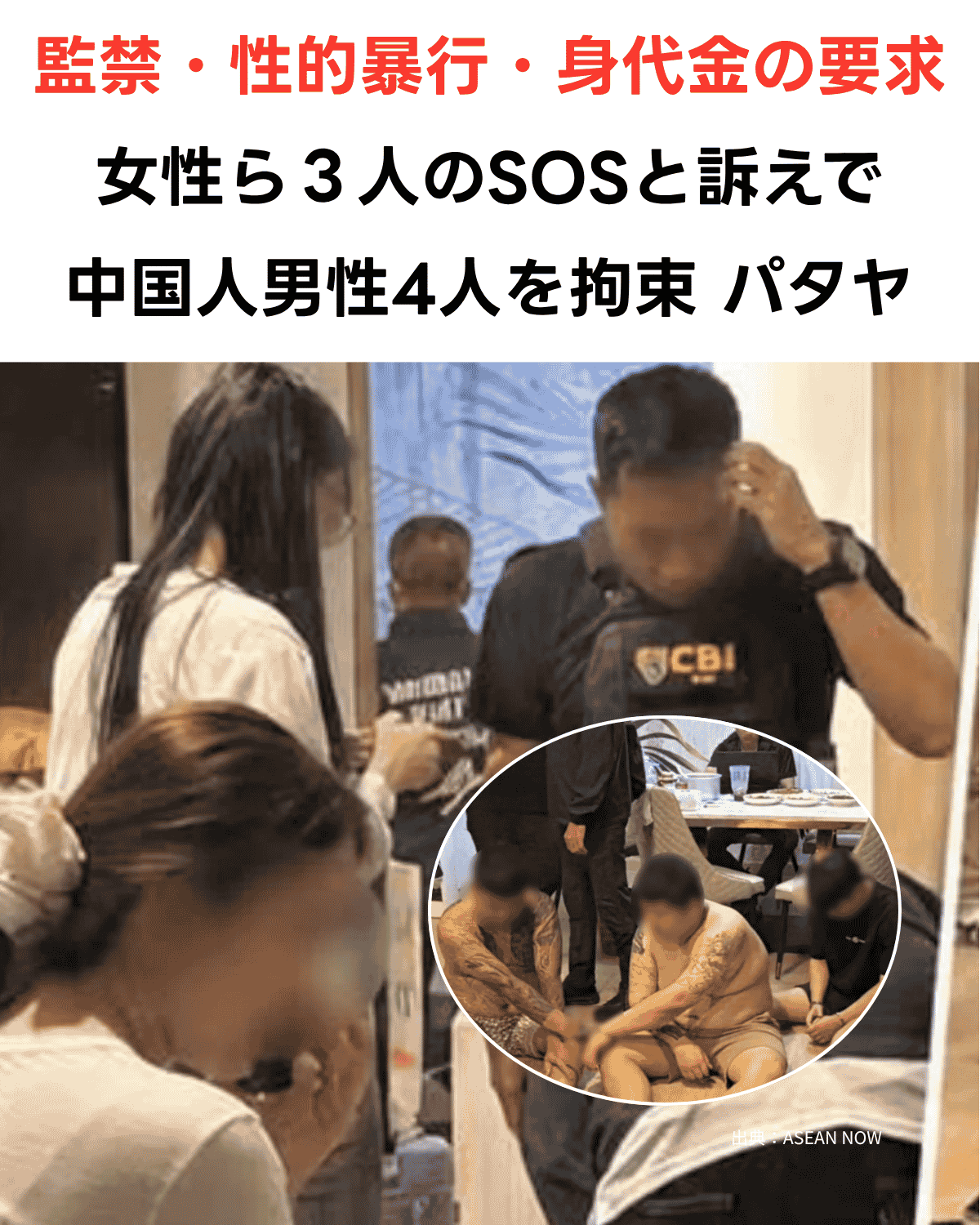 監禁・性的暴行・身代金の要求　女性ら3人のSOSと訴えで中国人男性4人を拘束　パタヤ　現場の様子（顔にモザイク処理済み、出典：ASEAN NOW）