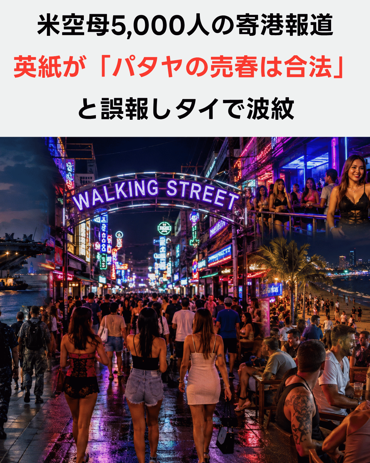 米空母のタイ寄港とパタヤ・ウォーキングストリートの夜の街を表現したコラージュ画像(AI IMAGE)