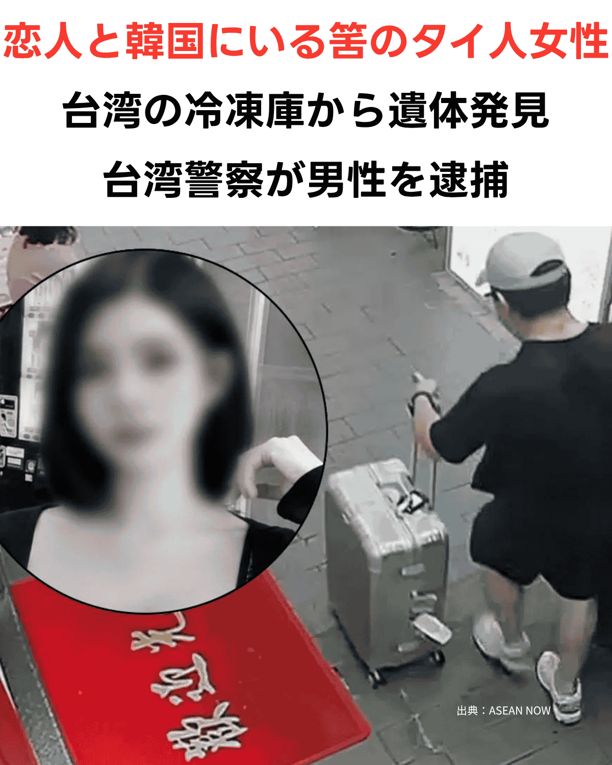 恋人と韓国にいるはずのタイ人女性が台湾の冷凍庫から遺体で発見　台湾警察が男性を逮捕　防犯カメラ映像（出典：ASEAN NOW）