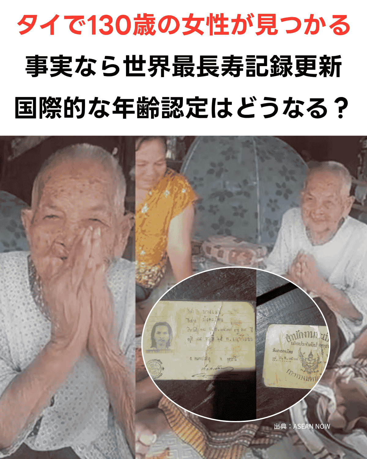 タイで130歳の身分証を持つ女性が見つかり、事実なら世界最長寿記録更新となることを伝えるアイキャッチ画像（出典：ASEAN NOW）
