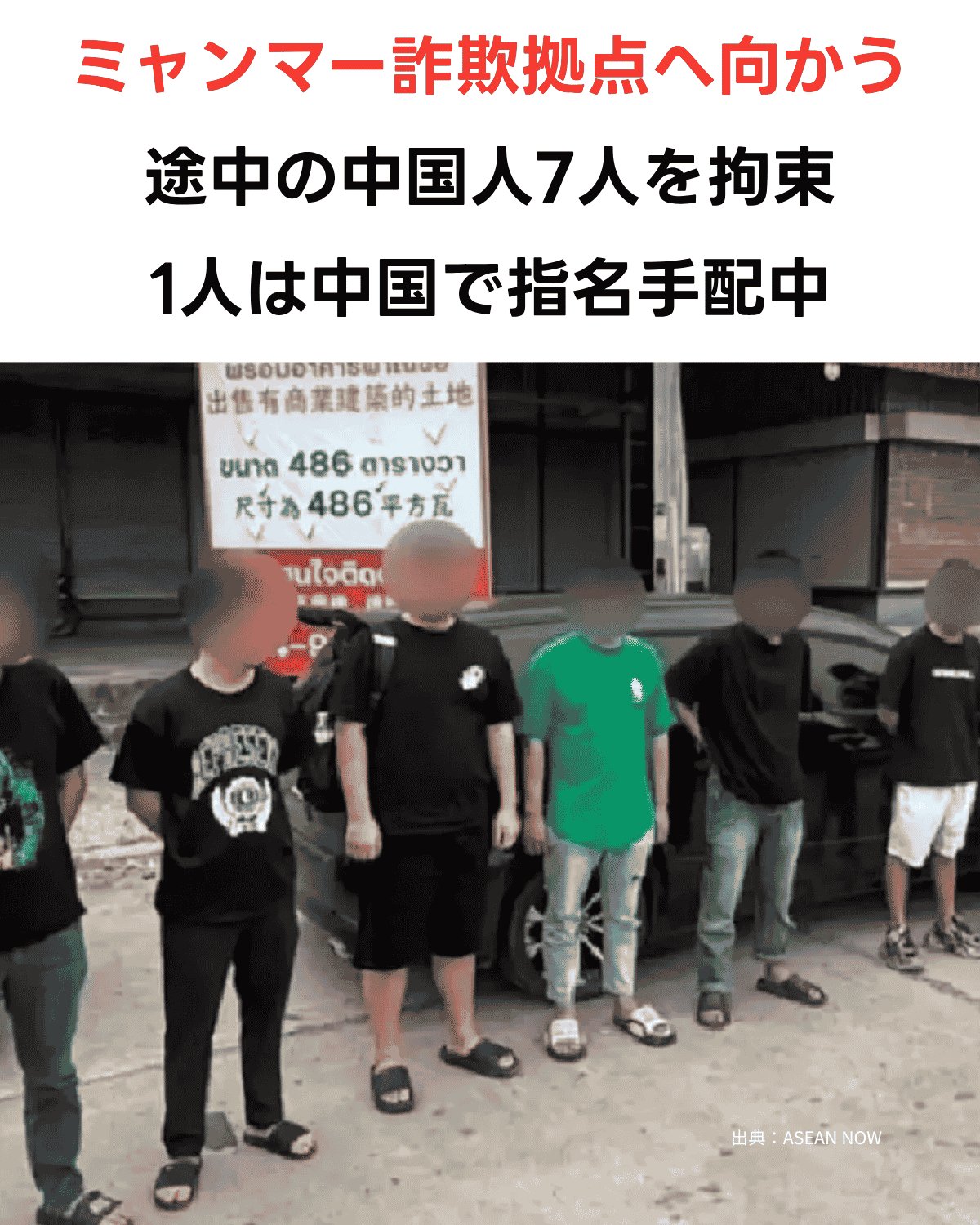 タイ・チョンブリで拘束された中国人7人が車の前に並ばされている様子