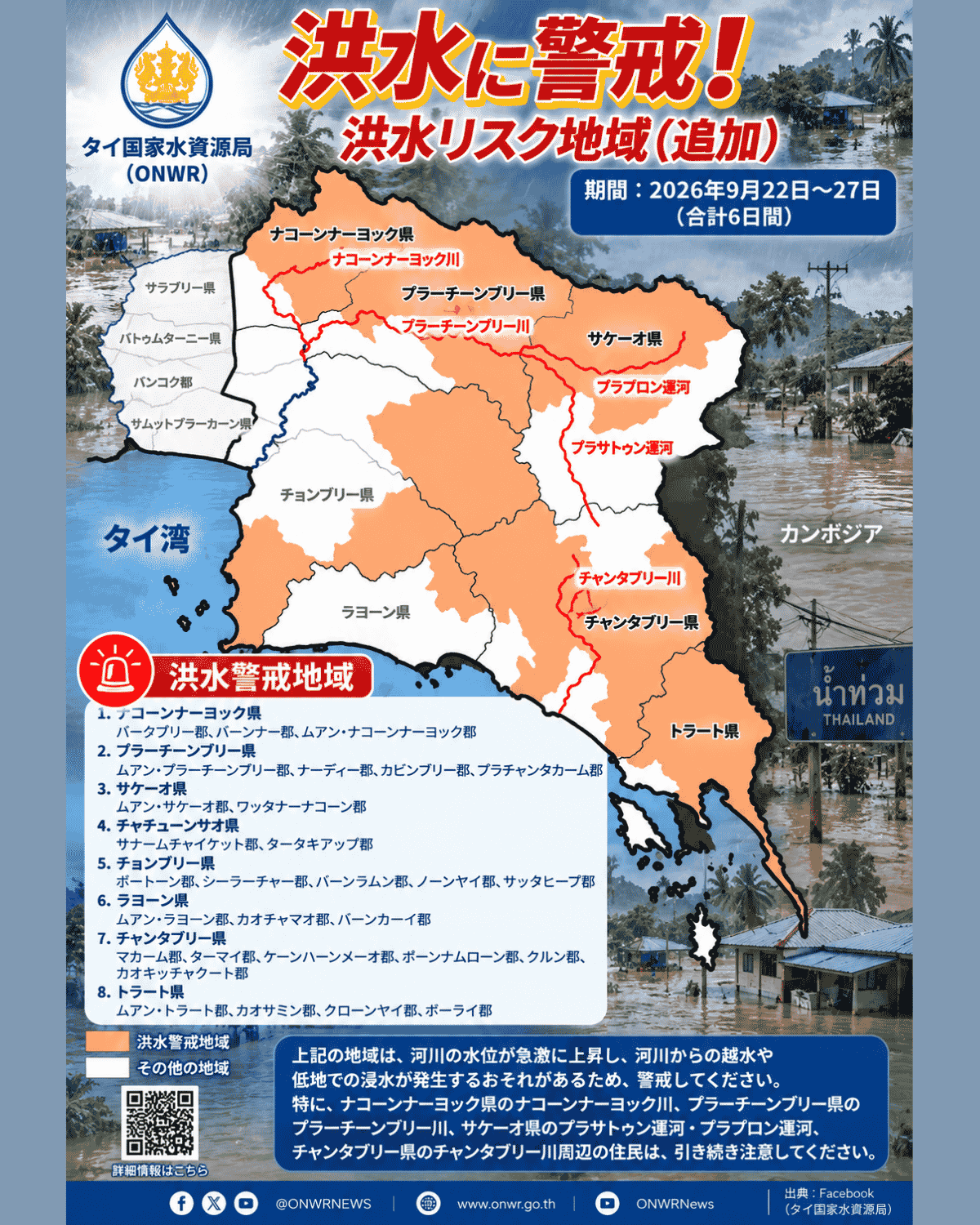 タイ国家水資源局が発表した東部8県の洪水警戒地域マップ　2026年9月22日〜27日　ナコーンナーヨック・プラーチーンブリー・サケーオ・チャチューンサオ・チョンブリー・ラヨーン・チャンタブリー・トラート