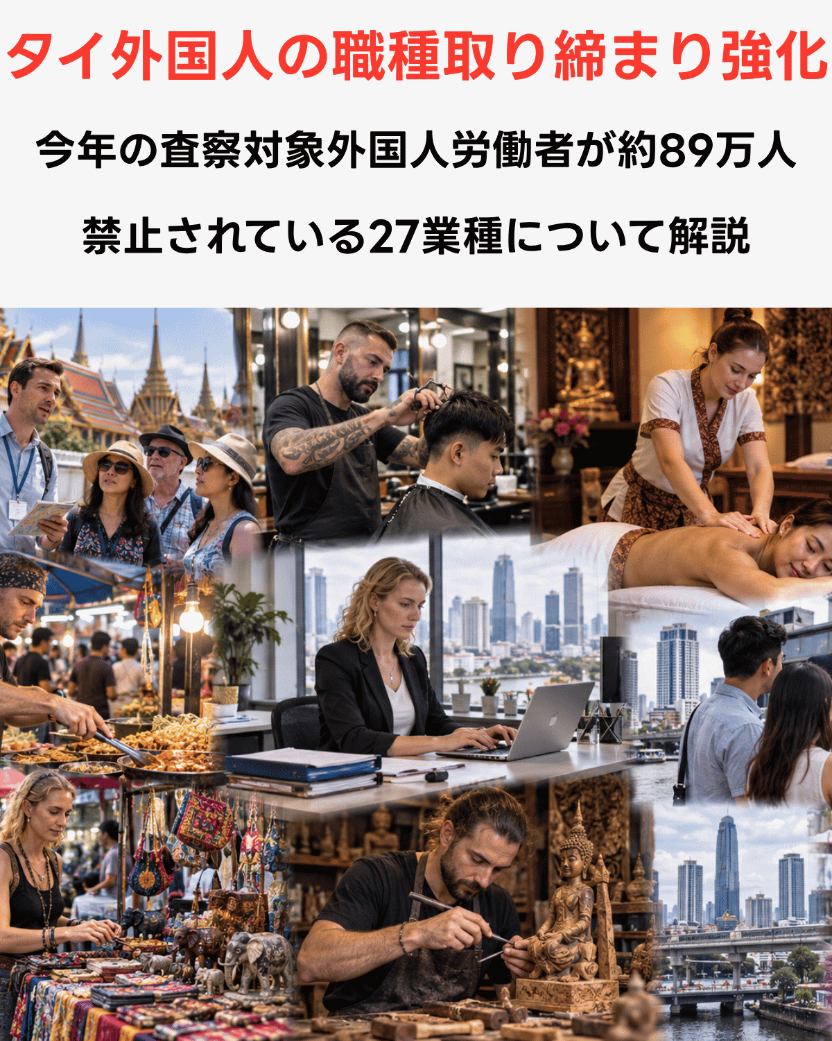 タイの外国人禁止職種を表すコラージュ、理髪・マッサージ・屋台調理・木彫り・手織りなど外国人禁止職種の例を表すイメージ（AI生成）