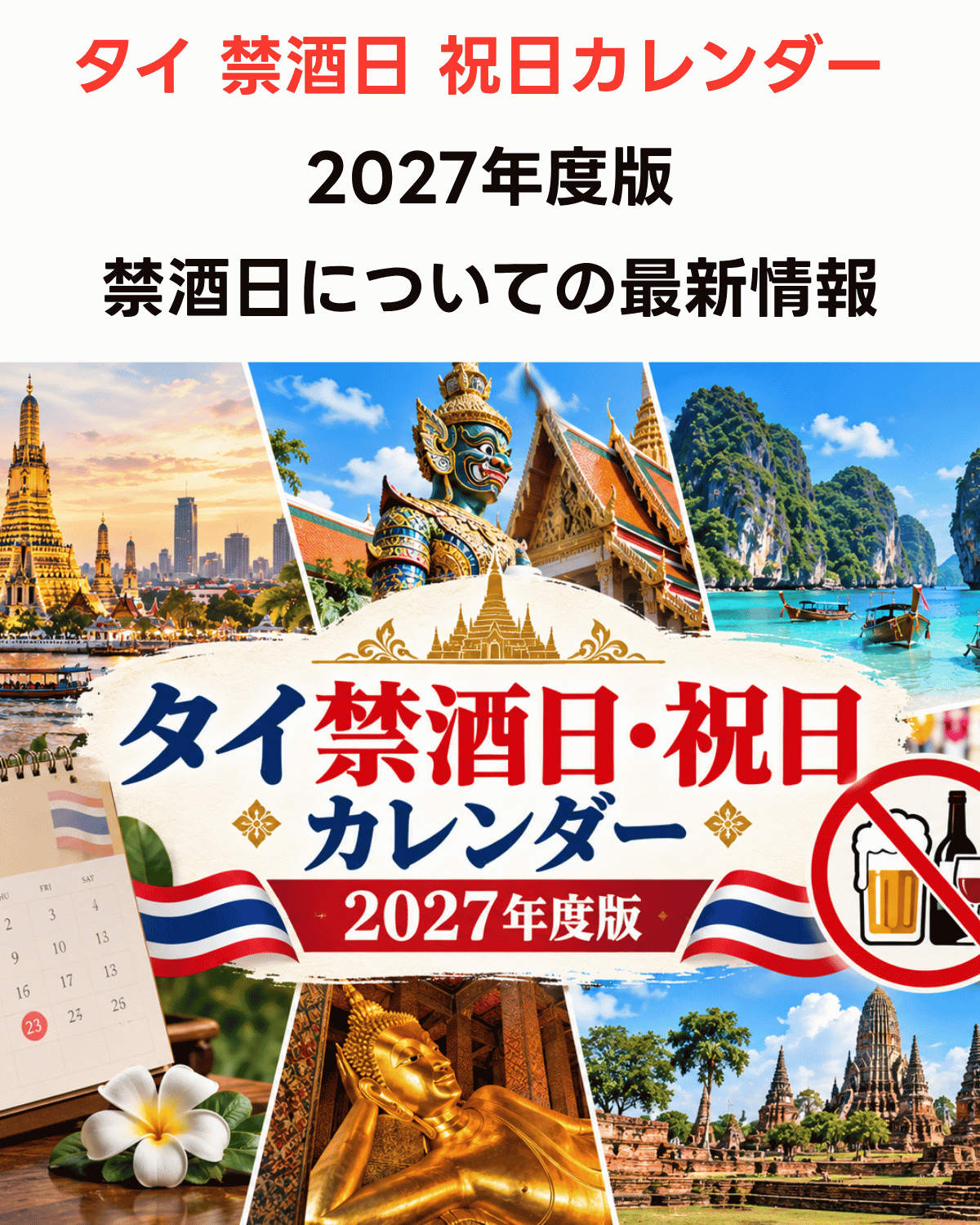 タイ 禁酒日 祝日カレンダー 2027年度版