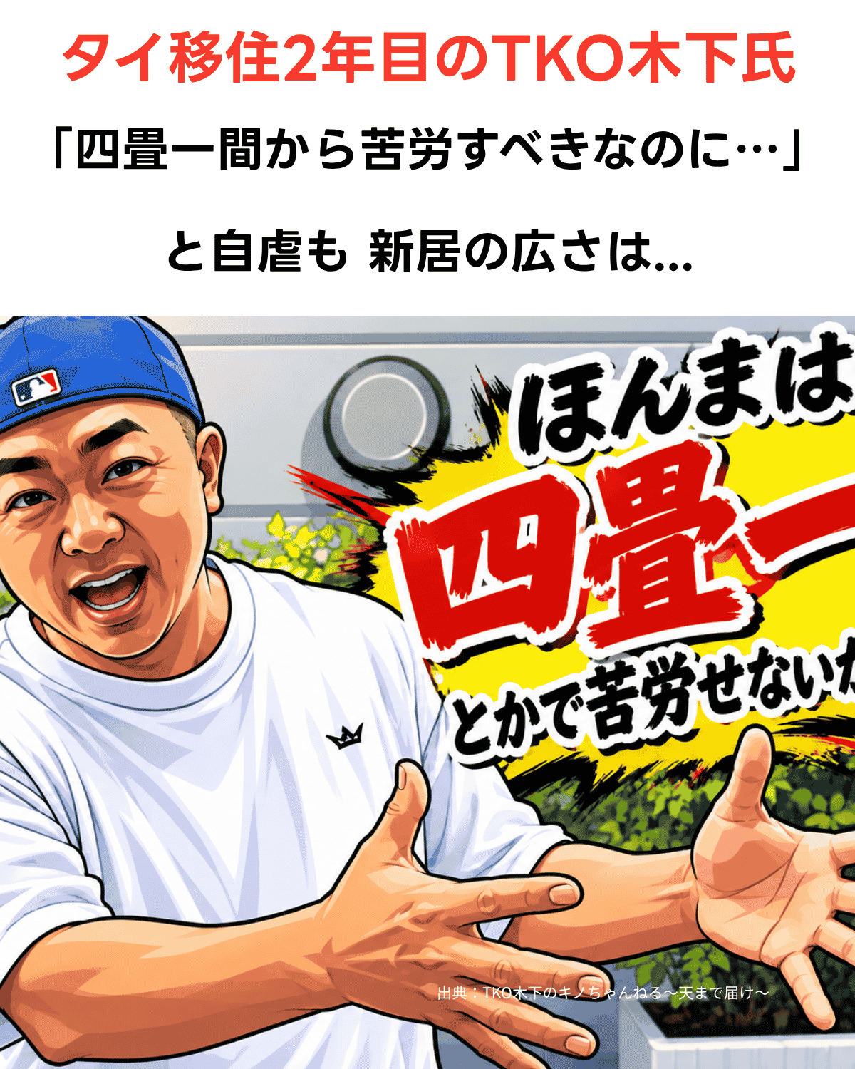 タイ移住2年目のTKO木下隆行氏、「四畳一間から苦労すべきなのに」と自虐する様子を伝えるアイキャッチ画像（AIイラスト）