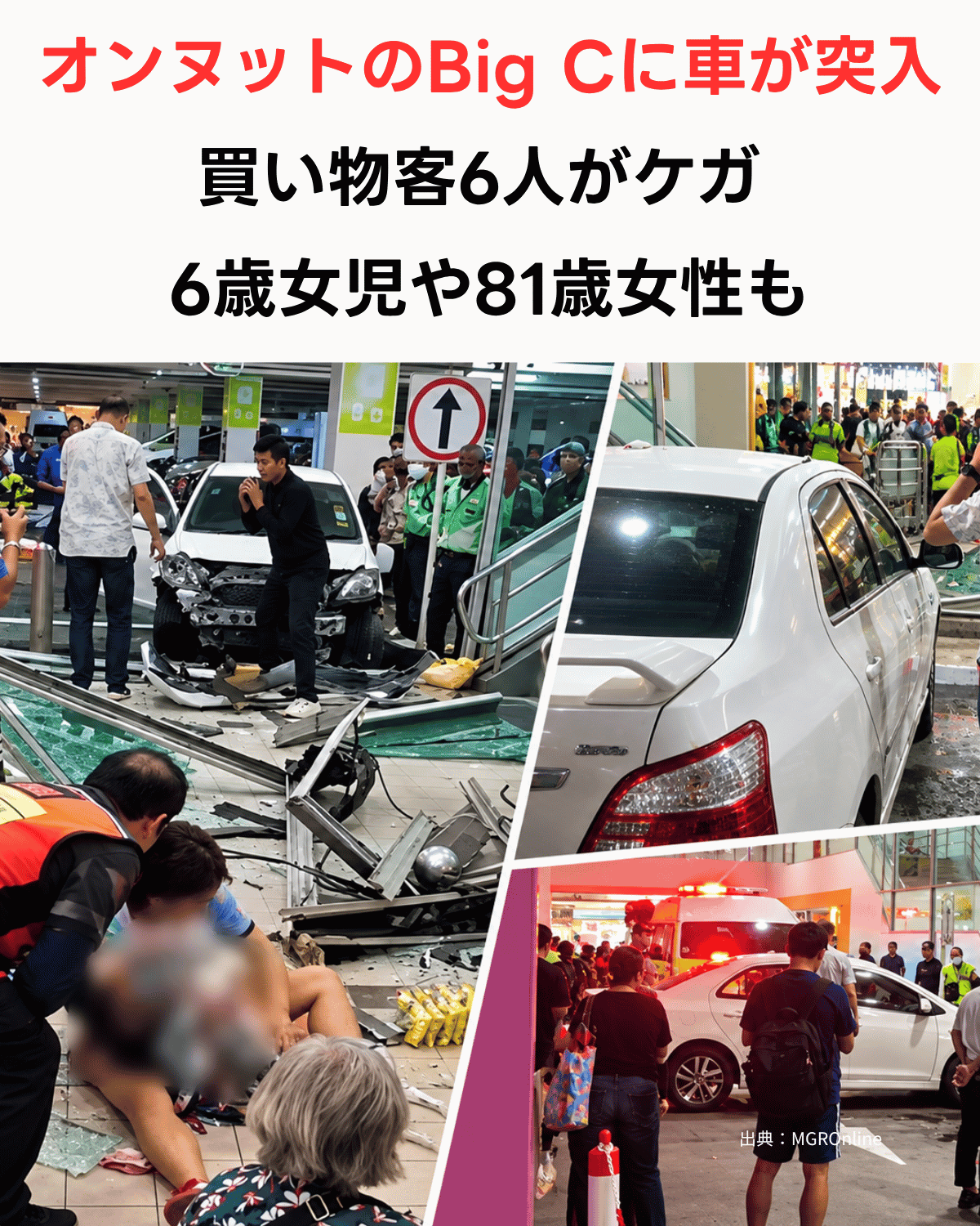 オンヌットのBig Cに車が突入した事故現場。買い物客6人が負傷、6歳女児や81歳女性も含まれる（出典：MGROnline）