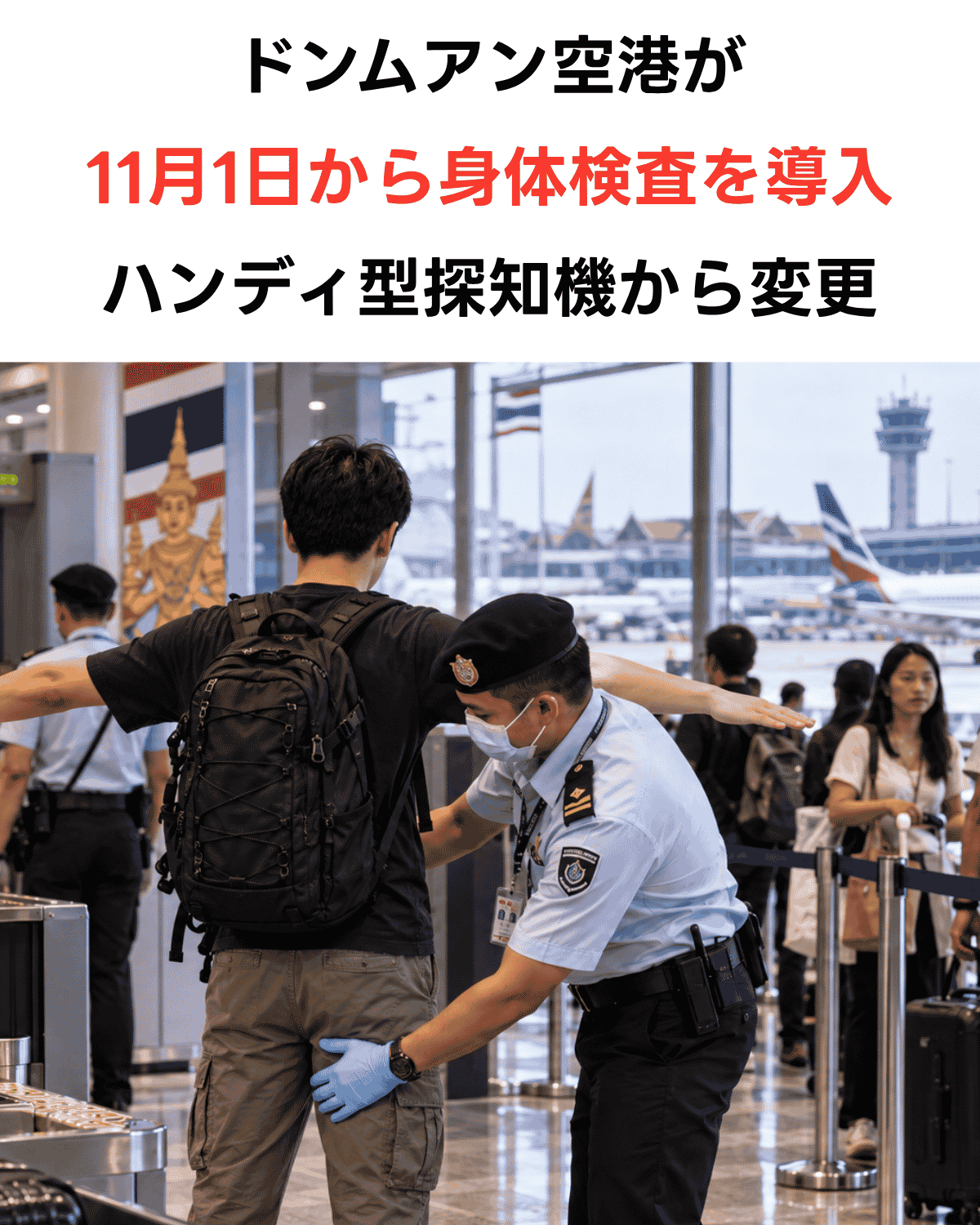 ドンムアン空港の保安検査変更、係員による身体検査をイメージした画像（AIIMAGE）