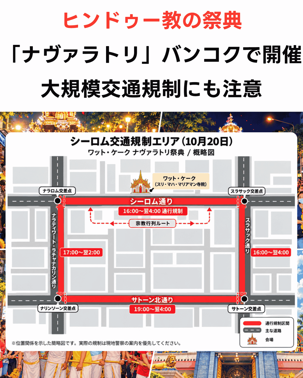 「ヒンドゥー教の祭典『ナヴァラトリ』バンコクで開催 大規模交通規制にも注意」の見出し付きSNS投稿用画像。下部にシーロム交通規制エリアの概略図