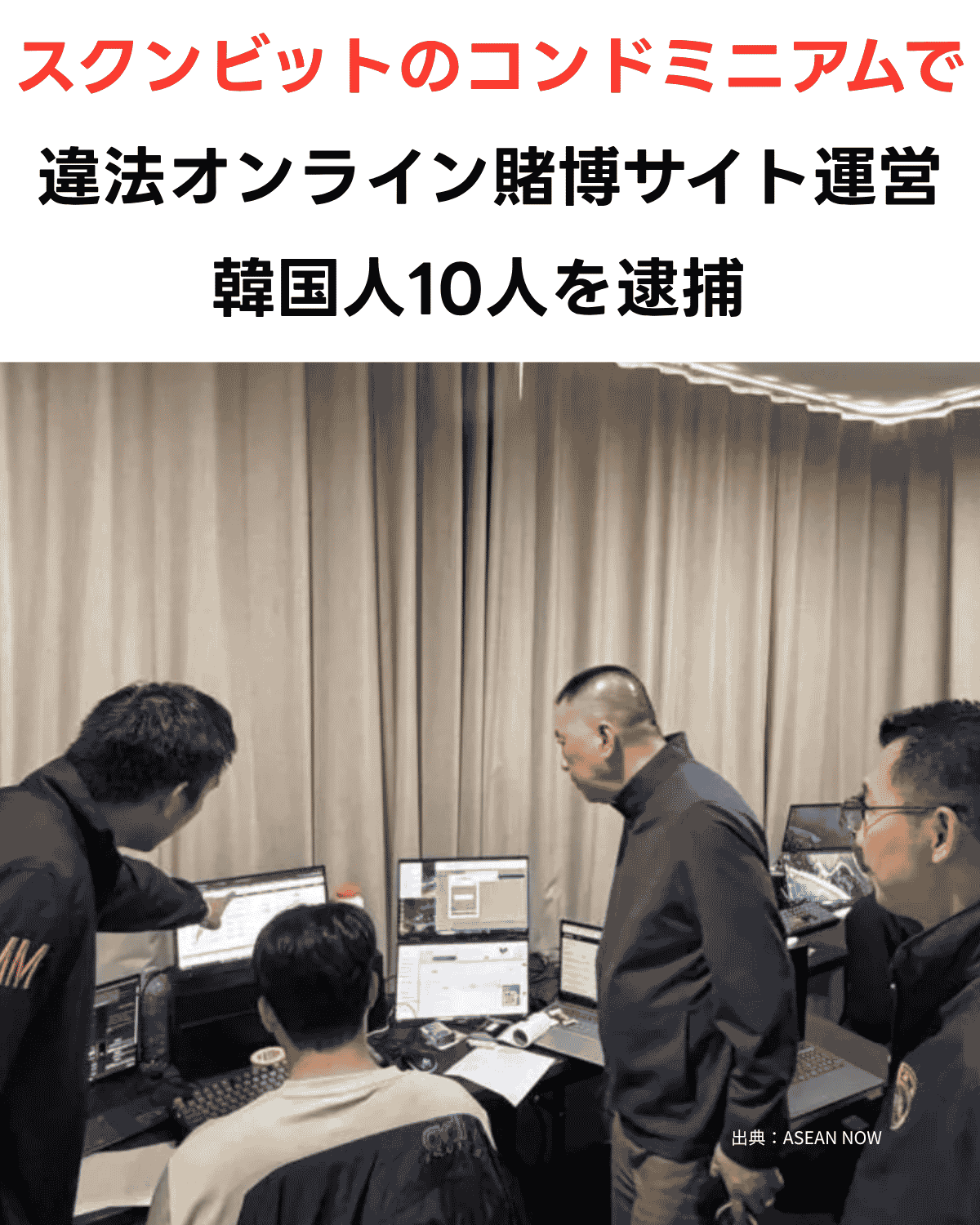 「スクンビットのコンドミニアムで違法オンライン賭博サイト運営 韓国人10人を逮捕」という見出し付きのSNS用画像。下部にタイ移民警察（IMM）による家宅捜索の写真を使用。出典：ASEAN NOW