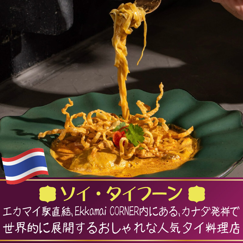 ソイタイフーン エカマイのタイ料理レストラン。